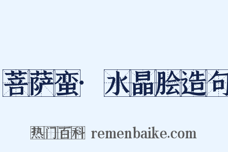 菩萨蛮·水晶脍造句是什么意思的图片